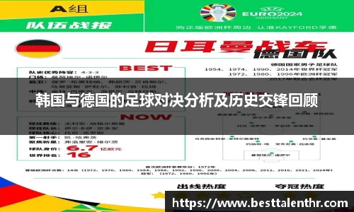 韩国与德国的足球对决分析及历史交锋回顾