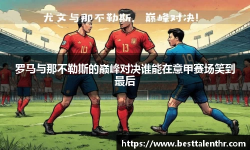 罗马与那不勒斯的巅峰对决谁能在意甲赛场笑到最后