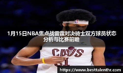 1月15日NBA焦点战雷霆对决骑士双方球员状态分析与比赛前瞻