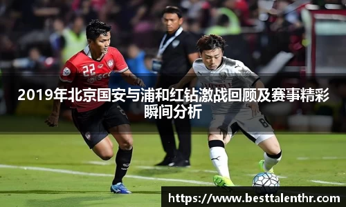 2019年北京国安与浦和红钻激战回顾及赛事精彩瞬间分析