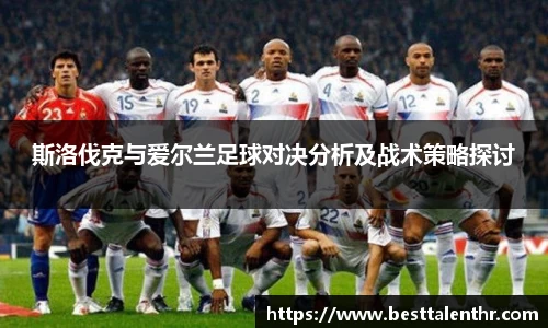 斯洛伐克与爱尔兰足球对决分析及战术策略探讨