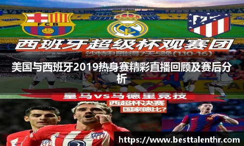 美国与西班牙2019热身赛精彩直播回顾及赛后分析