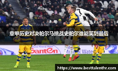 意甲历史对决帕尔马挑战史帕尔谁能笑到最后