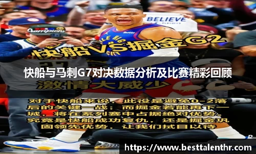 快船与马刺G7对决数据分析及比赛精彩回顾