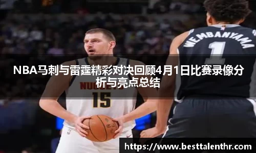 NBA马刺与雷霆精彩对决回顾4月1日比赛录像分析与亮点总结