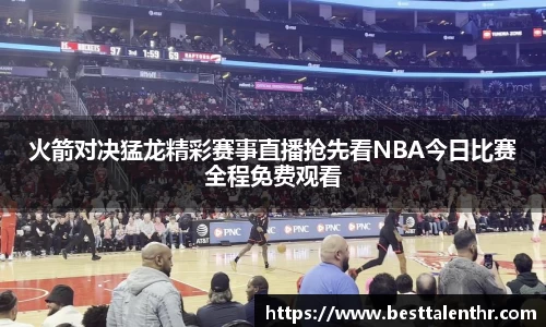 火箭对决猛龙精彩赛事直播抢先看NBA今日比赛全程免费观看