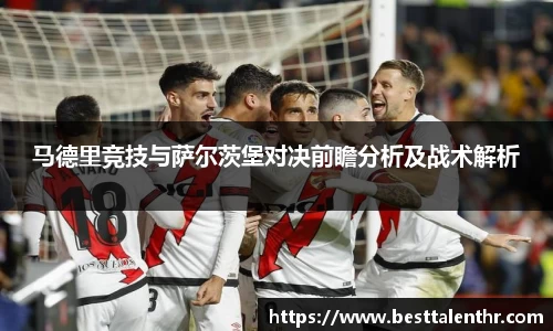 马德里竞技与萨尔茨堡对决前瞻分析及战术解析